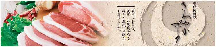 中部飼料株式会社｜食肉チームホームページ